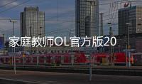 家庭教师OL官方版2024
