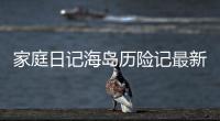 家庭日记海岛历险记最新版