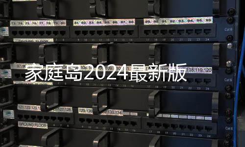 家庭岛2024最新版下载