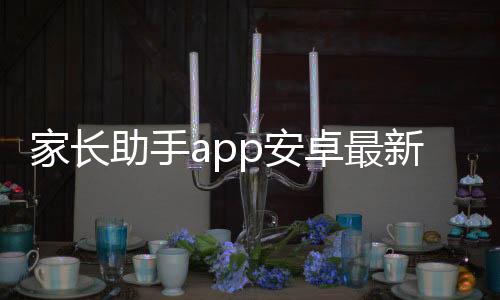 家长助手app安卓最新版 2.6.4下载