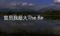 官员我最大The Reeve完整版