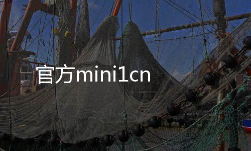 官方mini1cn下载
