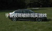 宇智波斑破碎现实游戏
