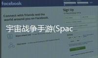 宇宙战争手游(Space War)