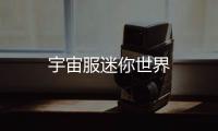宇宙服迷你世界