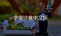 宇宙沙盒中文版