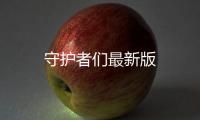 守护者们最新版
