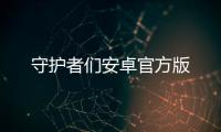 守护者们安卓官方版