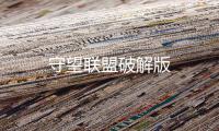 守望联盟破解版