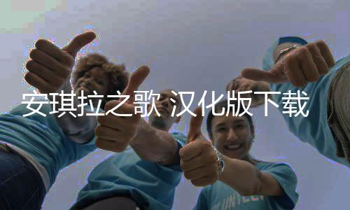 安琪拉之歌 汉化版下载下载
