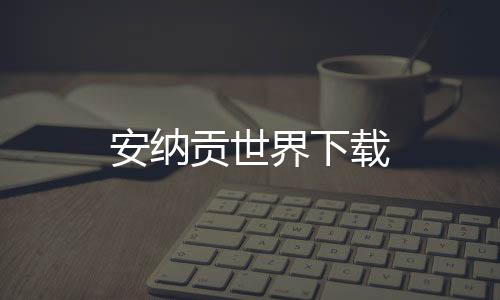 安纳贡世界下载下载