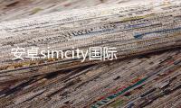 安卓simcity国际版