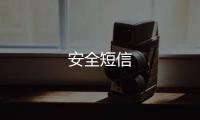 安全短信