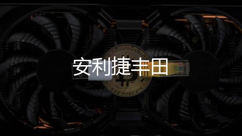 安利捷丰田下载
