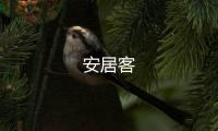 安居客