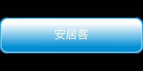 安居客下载
