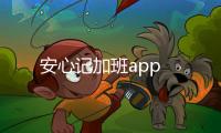 安心记加班app