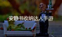 安静书收纳达人手游