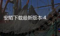 安陌下载最新版本 4.0.6
