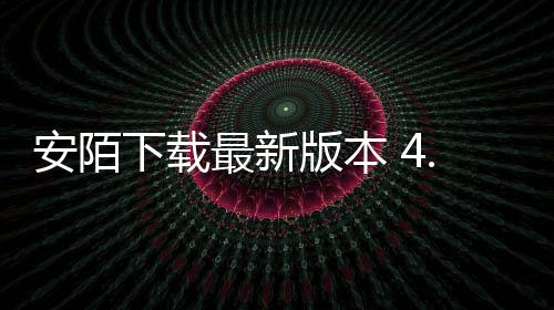 安陌下载最新版本 4.0.6下载