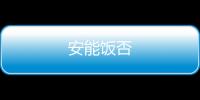 安能饭否