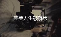 完美人生破解版