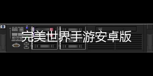 完美世界手游安卓版下载