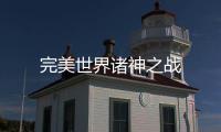 完美世界诸神之战