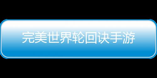 完美世界轮回诀手游下载