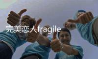 完美恋人fragile love demo
