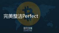 完美整洁Perfect Tidy安卓版