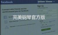 完美钢琴官方版