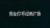 完全打不过免广告
