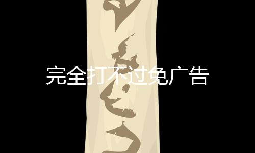 完全打不过免广告下载