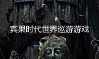 宾果时代世界巡游游戏