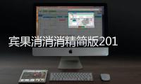 宾果消消消精简版2019无限星星