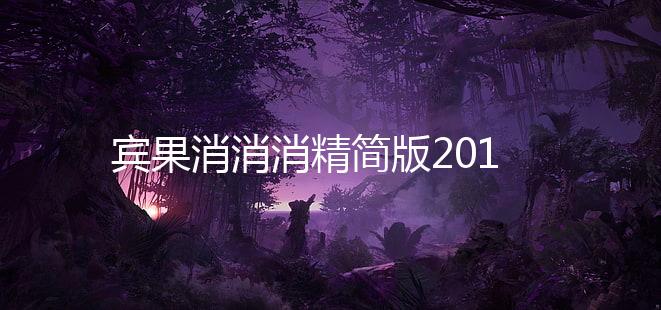 宾果消消消精简版2019无限星星下载