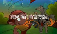 宾果消消消官方版