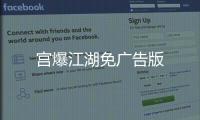 宫爆江湖免广告版