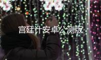 宫廷计安卓公测版