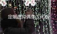 定制虚拟偶像汉化版