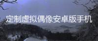 定制虚拟偶像安卓版手机版