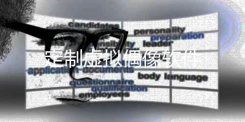 定制虚拟偶像软件下载