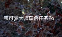 宝可梦大师联合任务Pocket Incoming