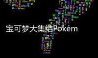 宝可梦大集结Pokémon UNITE手游