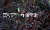 宝可梦Sleep国际服