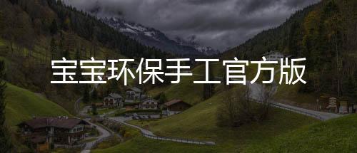 宝宝环保手工官方版下载