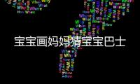 宝宝画妈妈猜宝宝巴士