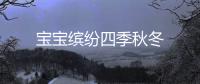 宝宝缤纷四季秋冬