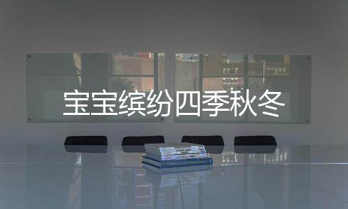 宝宝缤纷四季秋冬下载
